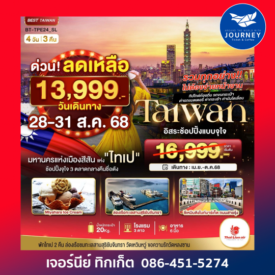 Taiwan ไทเป อิสระช้อปปิ้ง 4วัน3คืน