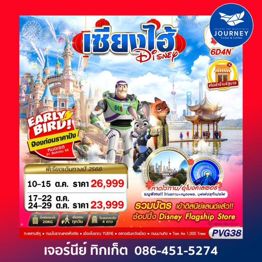 SHANGHAI ดิสนีย์แลนด์ ไม่ลงร้าน 6D4N