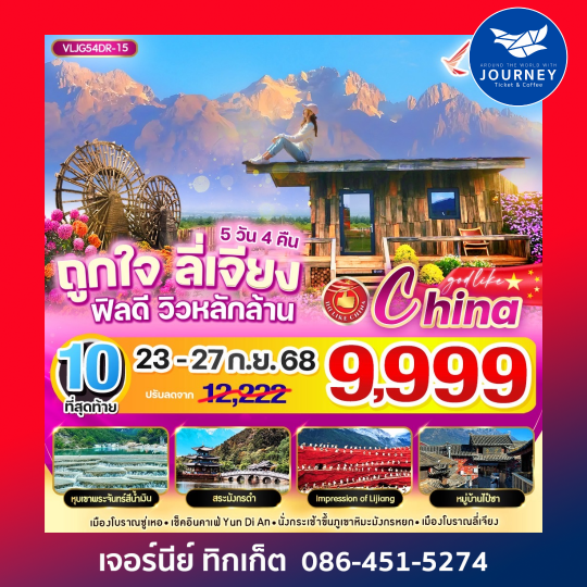 ถูกใจ ลี่เจียง ฟิลดี วิวหลักล้าน  5วัน4คืน