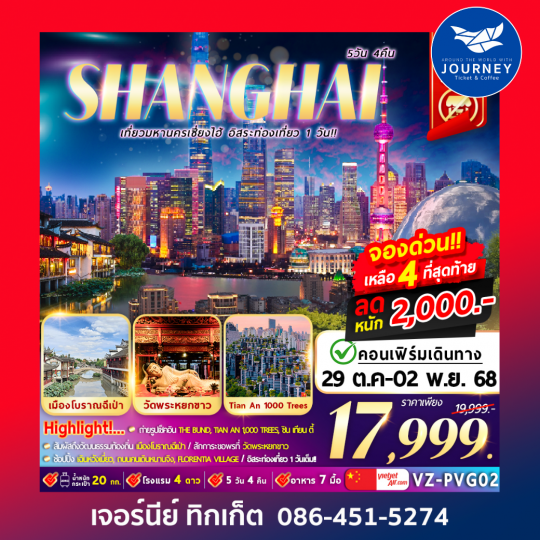 มหานครเซี่ยงไฮ้  5 วัน 4 คืน