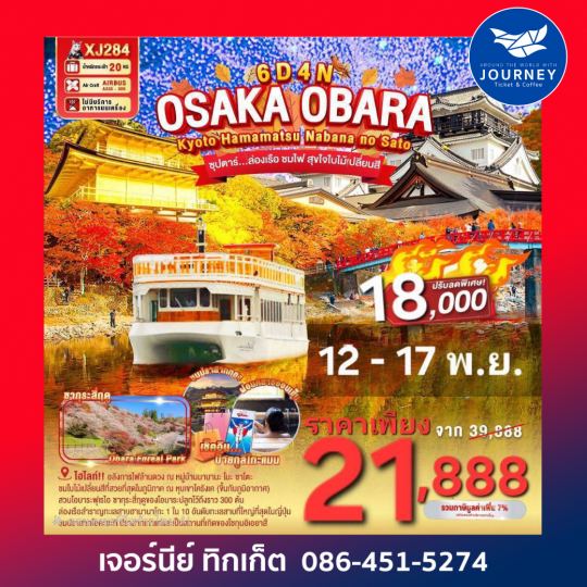OSAKA KYOTO OBARA HAMAMATSU NABANANO SATO 6D 4N