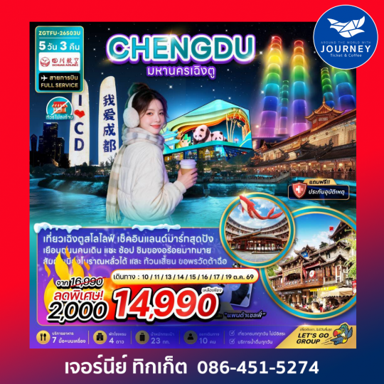 จีน มหานครเฉิงตู (เที่ยวทุกวัน-ไม่ลงร้าน) 5 วัน 3 คืน