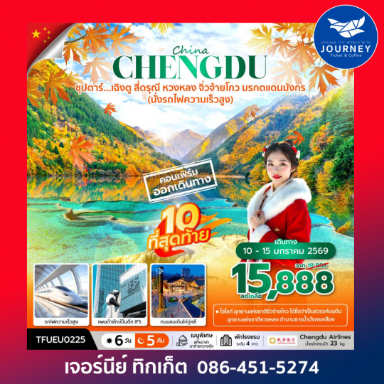 ซุปตาร์...เฉิงตู สี่ดรุณี หวงหลง จิ่วจ้ายโกว 6วัน5คืน