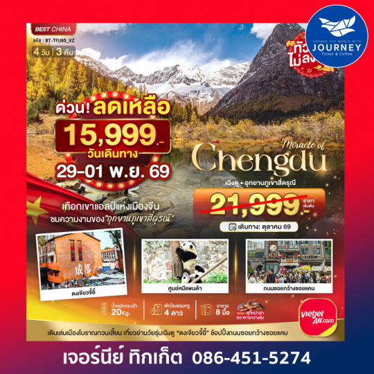 มหัศจรรย์...เฉิงตู ภูเขาสี่ดรุณี ชมใบไม้เปลี่ยนสี 4 วัน 3 คืน