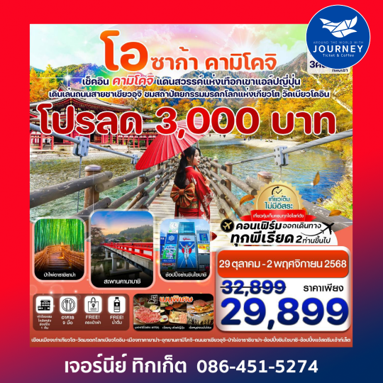 โอซาก้า คามิโคจิ เกียวโต 5วัน 3คืน