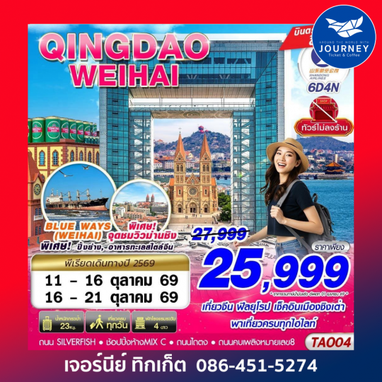บินตรงลงชิงเต่า - เว่ยไห่ เที่ยวครบ ไม่ลงร้าน!! 6วัน4คืน