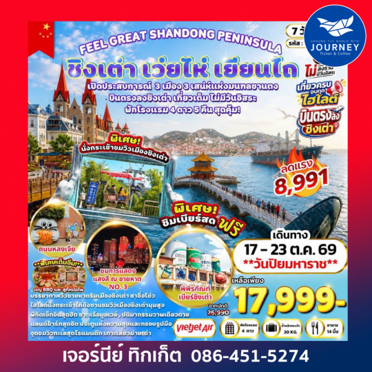 FEEL GREAT SHANDONG PENINSULA ชิงเต่า เว่ยไห่ เยียนไถ 7 วัน 5 คืน