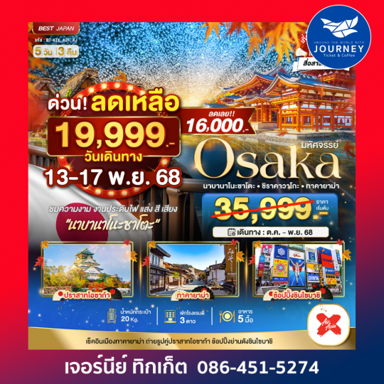 OSAKA นาบานาโนะ ซาโตะ ชิราคาวาโกะ ทาคายาม่า 5วัน3คืน