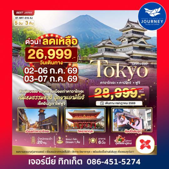 มหัศจรรย์ TOKYO คาวาโกเอะ คามิโคจิ ฟูจิ 5 วัน 3 คืน