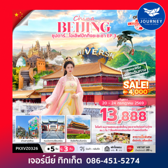 ซุปตาร์...ไอเลิฟปักกิ่งชะชะช่า EP.3 5 วัน 3 คืน,APR-OCT