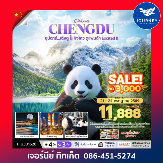 ซุปตาร์...เฉิงตู ปี้เผิงโกว ดูแพนด้า Excited 4 วัน 3 คืน