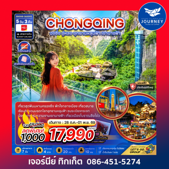 จีน ฉงชิ่ง อู่หลง อุทยานหลุมฟ้า เขานางฟ้า (ไม่ลงร้าน-พักใกล้แหล่งช้อปปิ้ง) (5 วัน 3 คืน)