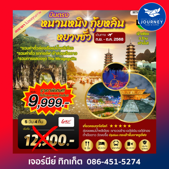 บินตรง หนานหนิง กุ้ยหลิน หยางซั่ว 5วัน4คืน