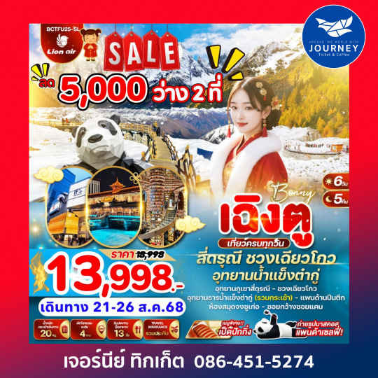 BONNY เฉิงตู สี่ดรุณี ชวงเฉียวโกว อุทยานธารน้ำแข็งต๋ากู่ 6วัน 5คืน
