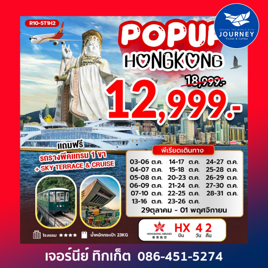 POP UP2 ฮ่องกง 4วัน2คืน