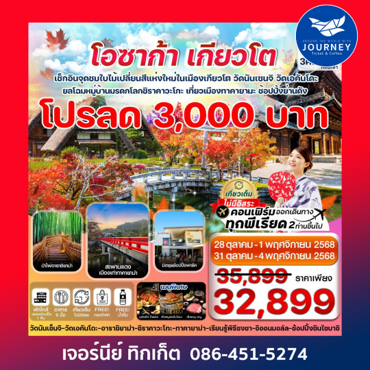 โอซาก้า เกียวโต ทาคายาม่า ใบไม้เปลี่ยนสี เที่ยวเต็มไม่มีอิสระ 5วัน 3 คืน