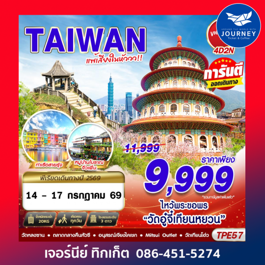 TAIWAN แพ้เสียงในหัววว 2026 4D2N (MAR-OCT26)