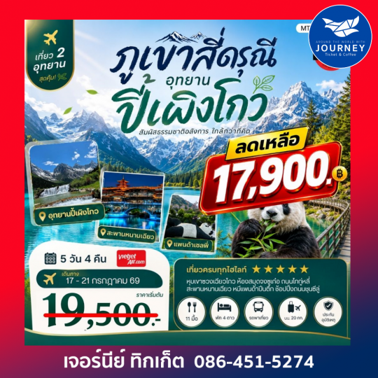 **ภูเขาสี่ดรุณี** & **อุทยานปี้เผิงโกว** 5 วัน 4 คืน บินตรง VZ