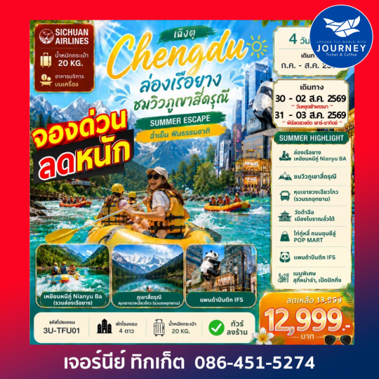 เฉิงตู ล่องเรือยาง ชมวิวภูเขาสี่ดรุณี 4D 2N