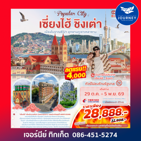Popula City เซี่ยงไฮ้ ชิงเต่า  เมืองโบราณชีเปา อุทยานภูเขาเหลาซาน 8วัน 5คืน