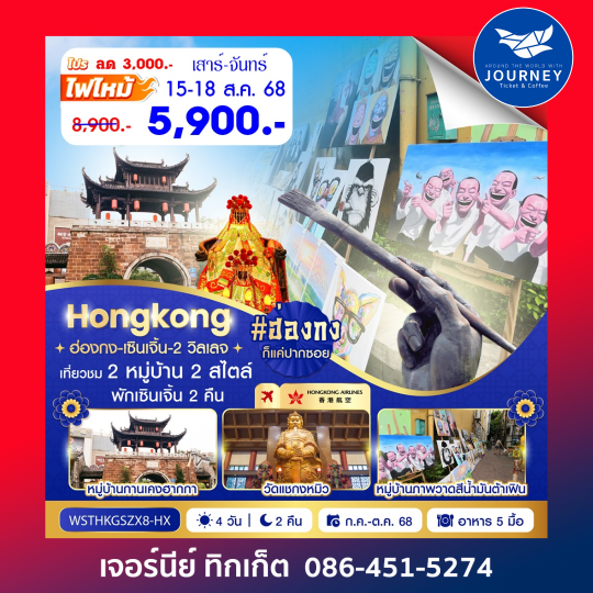 ฮ่องกง เซินเจิ้น2 วิลเลจ 4วัน 2คืน