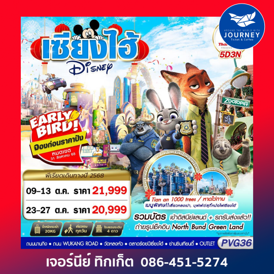 SHANGHAI DISNEYLAND 5D3N