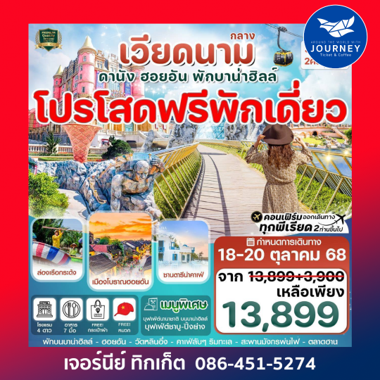 ดานัง ฮอยอัน พักบานาฮิลล์ 3วัน 2คืน