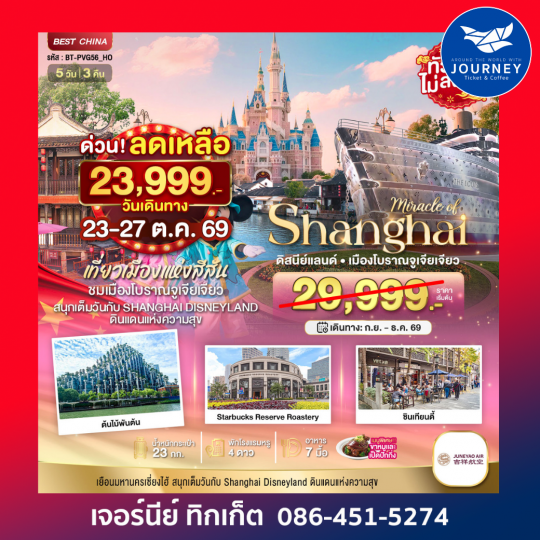 เซี่ยงไฮ้ เมืองโบราณจูเจียเจียว ดิสนีย์แลนด์ 5 วัน 3 คืน