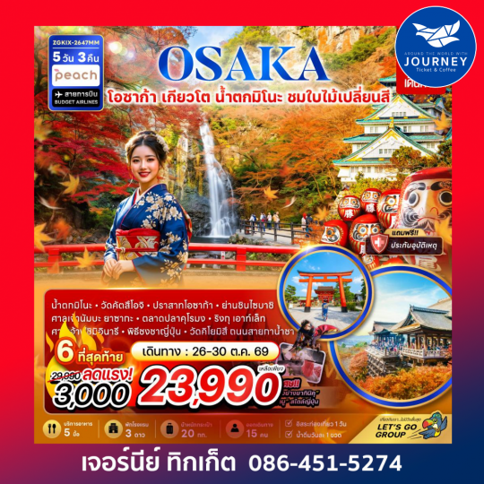โอซาก้า เกียวโต น้ำตกมิโนะ ชมใบไม้เปลี่ยนสี (อิสระ 1 วัน) 5 วัน 3 คืน