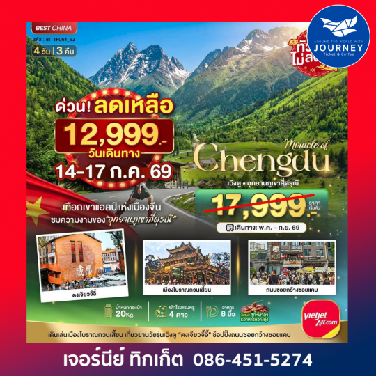 มหัศจรรย์...เฉิงตู ภูเขาสี่ดรุณี ตูเจียงเยี่ยน 4 วัน 3 คืน