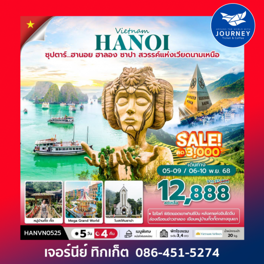 ซุปตาร์... ฮานอย ฮาลอง ซาปา 5 วัน 4 คืน