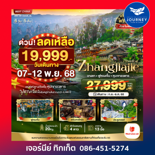 มหัศจรรย์ ฉางซา จางเจียเจี้ย ฟูหรงเจิ้น 6วัน5คืน