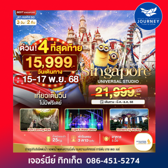 สิงคโปร์ ยูนิเวอร์แซล สตูดิโอ 3D2N