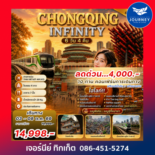 CHONGQING INFINITY 6 วัน 4 คืน ฉงชิ่งเที่ยวไม่รู้จบ เที่ยวชิล