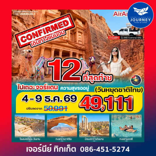 ไปเถอะ จอร์แดน ความสุขรออยู่ 6 วัน 4 คืน