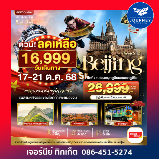จีน ปักกิ่ง สวนสนุกยูนิแซล 5วัน 3คืน