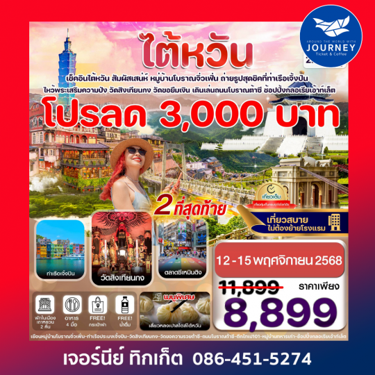 ไต้หวัน ไทเป จิ่วเฟิ่น เจิ้งปิน ซีเหมินติง 4วัน2คืน