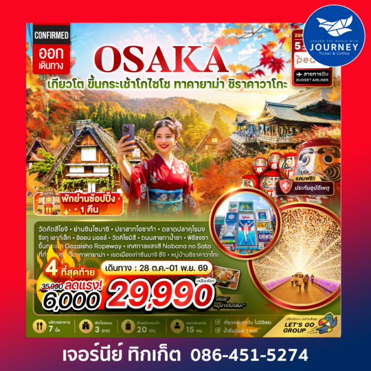 โอซาก้า เกียวโต ขึ้นกระเช้า GOZAISHO ทาคายาม่า ชิราคาวาโกะ เทศกาลแสงสี  (เที่ยวครบทุกวัน) 5 วัน 3 คืน