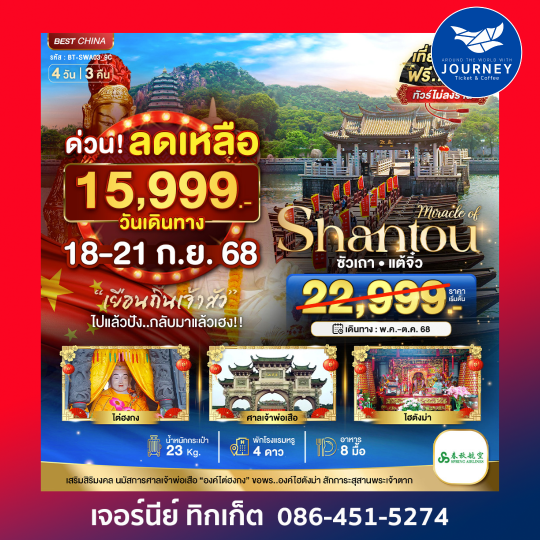 ซัวเถา แต้จิ๋ว 4วัน 3คืน