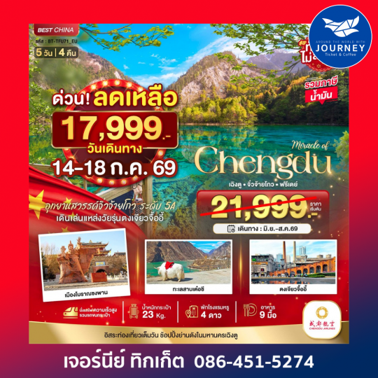 มหัศจรรย์...เฉิงตู จิ่วจ้ายโกว ฟรีเดย์ 5 วัน 4 คืน