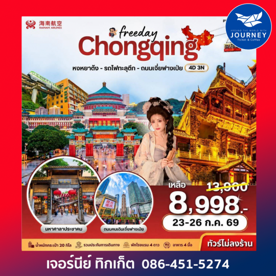 ฉงชิ่ง - ฟรีเดย์ (ไม่ลงร้าน) 4D 3N