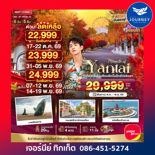 เยียนไถ เวยไห่ ชิงเต่า ชมใบไม้เปลี่ยนสีสวนเอ็กซ์โปรชิงเต่า 6 วัน 5 คืน