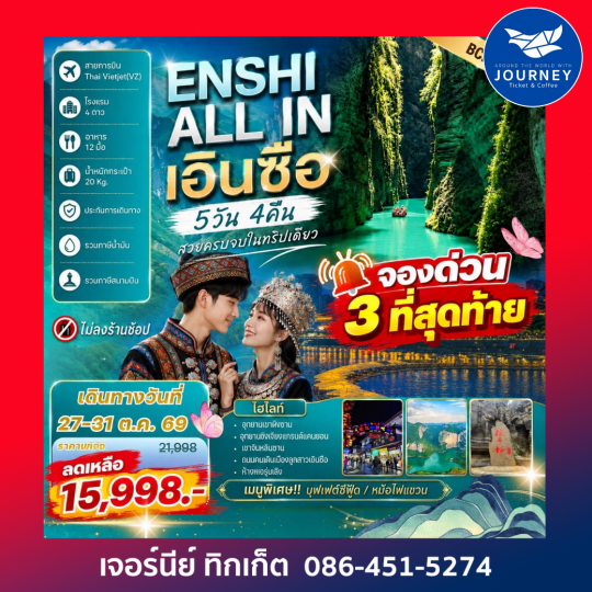 ENSHI ALL IN เอินซือ – อุทยานเขาผิงซาน อุทยานชิงเจียงแกรนด์แคนยอน 5 วัน 4 คืน