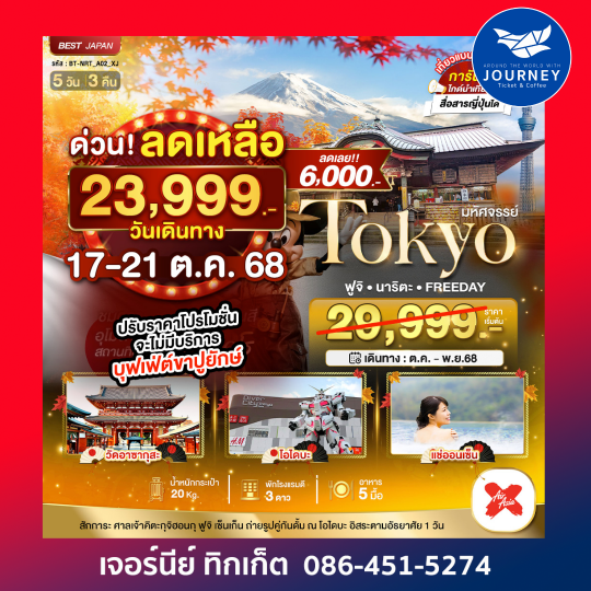 TOKYO ฟูจิ อิสระ 1 วัน 5 วัน 3 คืน