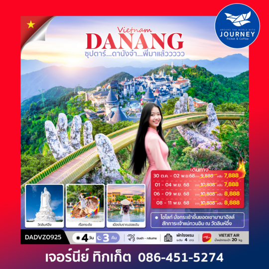 ซุปตาร์...ดานังจ๋า...พี่มาแล้ววววว  4 วัน 3 คืน