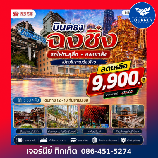 บินตรงฉงชิ่ง  รถไฟทะลุตึก หงหยาต้ง  เมืองโบราณฉือชี่โข่ว  5 วัน 4 คืน