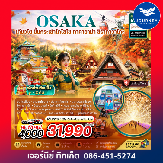 โอซาก้า เกียวโต ขึ้นกระเช้า GOZAISHO ทาคายาม่า ชิราคาวาโกะ  (เที่ยวอิสระ 1 วัน) 6 วัน 4 คืน