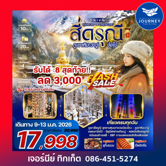 INSIGHT OF CHENGDU สี่ดรุณี ภูเขาหิมะวาวู่ ง้อไบ๊ 5 วัน 4 คืน