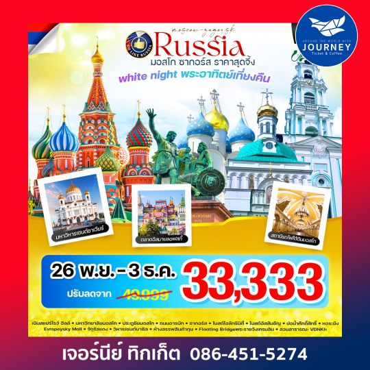 RUSSIA มอสโคว์ ซากอร์ส 8D5N