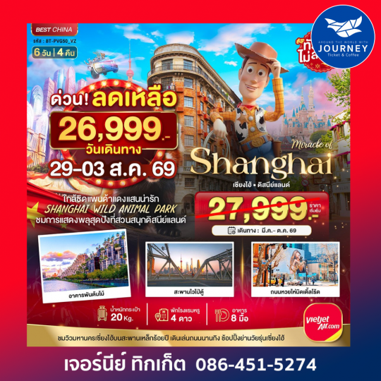 เซี่ยงไฮ้ ดิสนีย์แลนด์ ชมแพนด้าแดง (ไม่ลงร้าน)  6 วัน 4 คืน